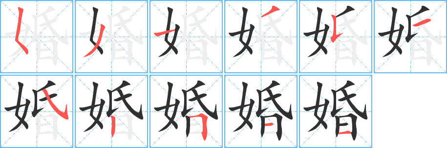 《婚》的笔顺分步演示（一笔一画写字）