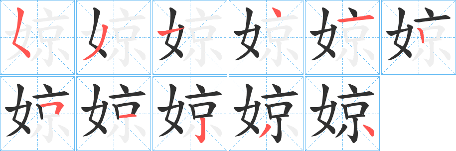 《婛》的笔顺分步演示（一笔一画写字）