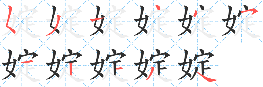 《婝》的笔顺分步演示（一笔一画写字）