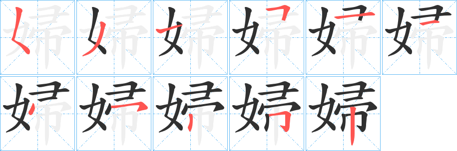 《婦》的笔顺分步演示（一笔一画写字）