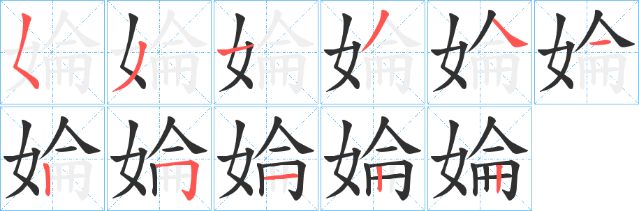 《婨》的笔顺分步演示（一笔一画写字）
