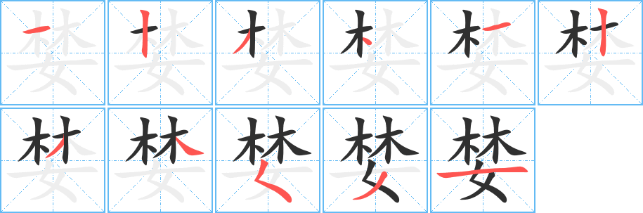 《婪》的笔顺分步演示（一笔一画写字）