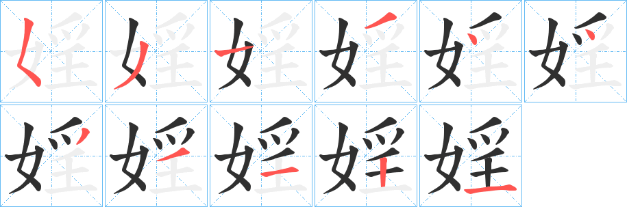 《婬》的笔顺分步演示（一笔一画写字）