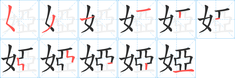 《婭》的笔顺分步演示（一笔一画写字）