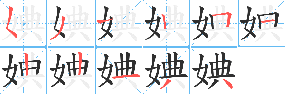 《婰》的笔顺分步演示（一笔一画写字）
