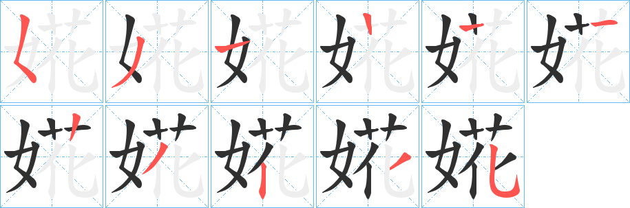 《婲》的笔顺分步演示（一笔一画写字）