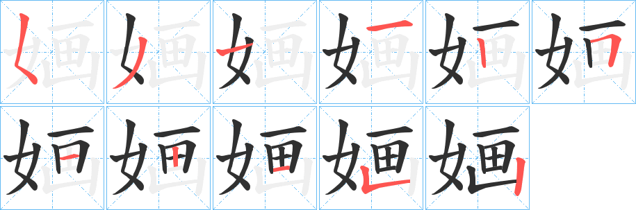 《婳》的笔顺分步演示（一笔一画写字）