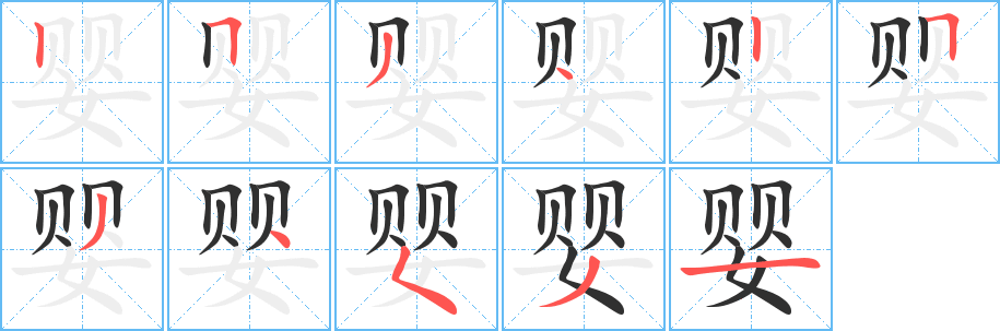 《婴》的笔顺分步演示（一笔一画写字）