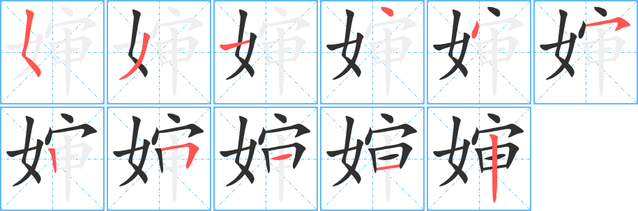 《婶》的笔顺分步演示（一笔一画写字）
