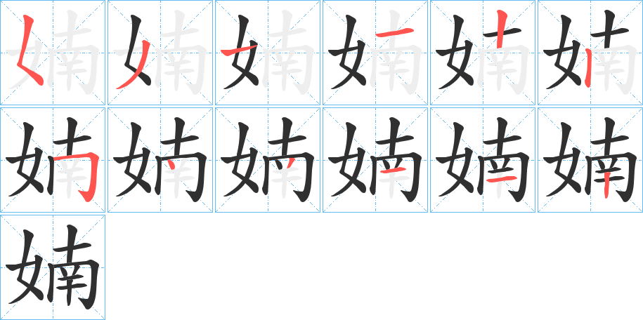 《婻》的笔顺分步演示（一笔一画写字）