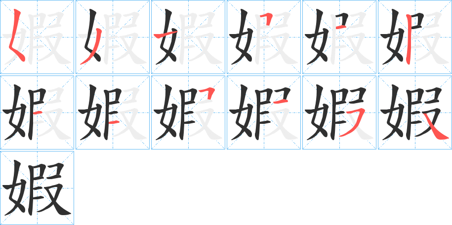 《婽》的笔顺分步演示（一笔一画写字）