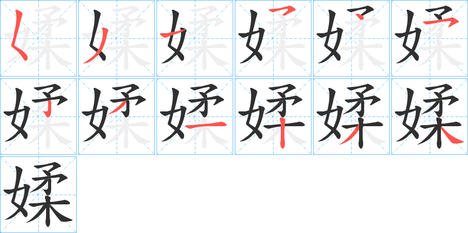 《媃》的笔顺分步演示（一笔一画写字）