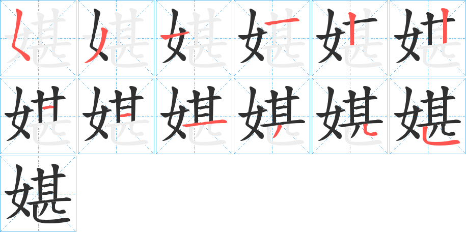 《媅》的笔顺分步演示（一笔一画写字）