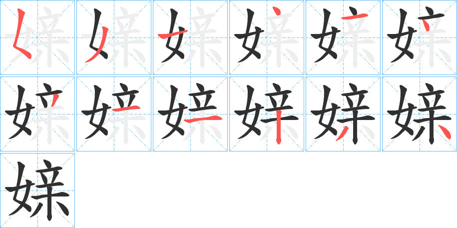 《媇》的笔顺分步演示（一笔一画写字）