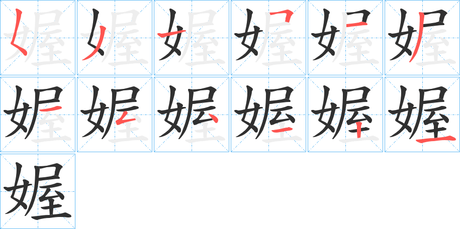 《媉》的笔顺分步演示（一笔一画写字）