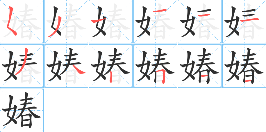 《媋》的笔顺分步演示（一笔一画写字）