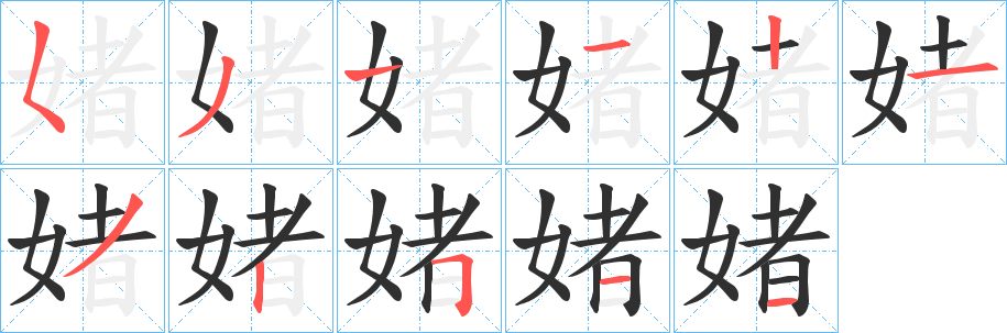 《媎》的笔顺分步演示（一笔一画写字）