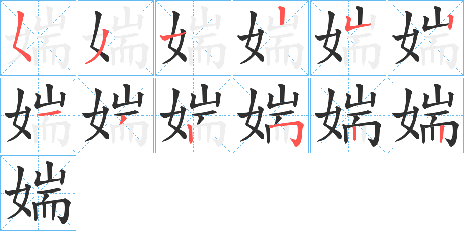 《媏》的笔顺分步演示（一笔一画写字）