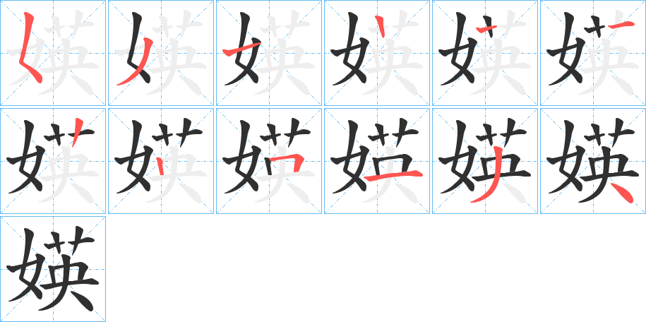 《媖》的笔顺分步演示（一笔一画写字）