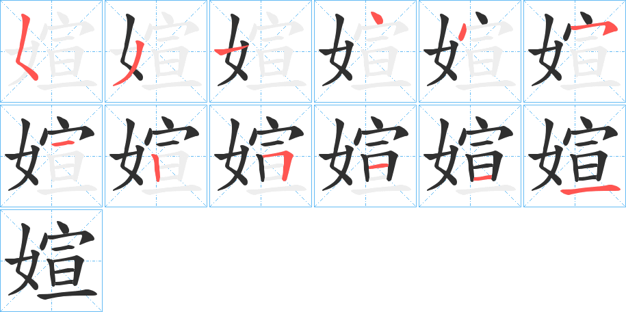 《媗》的笔顺分步演示（一笔一画写字）