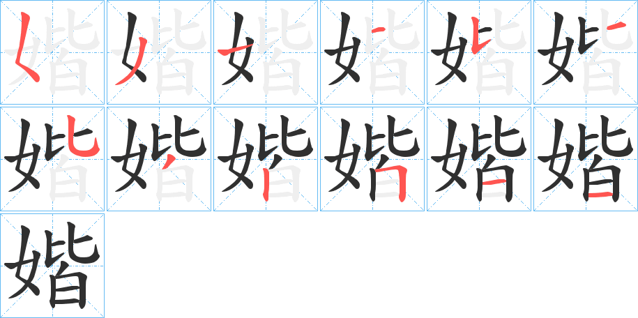 《媘》的笔顺分步演示（一笔一画写字）