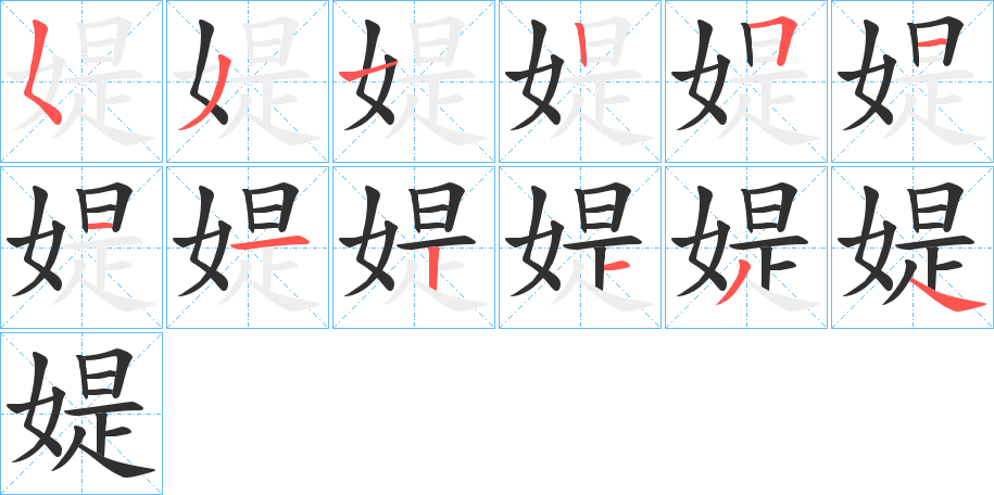 《媞》的笔顺分步演示（一笔一画写字）