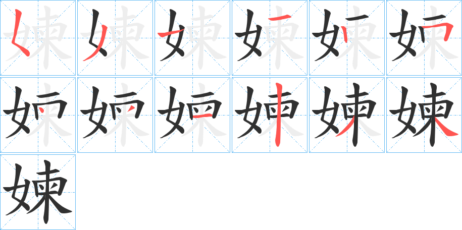 《媡》的笔顺分步演示（一笔一画写字）