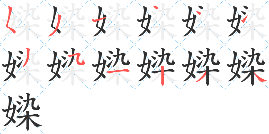 《媣》的笔顺分步演示（一笔一画写字）