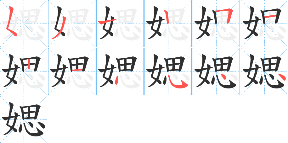 《媤》的笔顺分步演示（一笔一画写字）