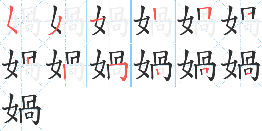 《媧》的笔顺分步演示（一笔一画写字）