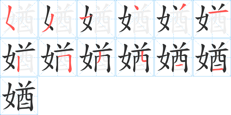 《媨》的笔顺分步演示（一笔一画写字）