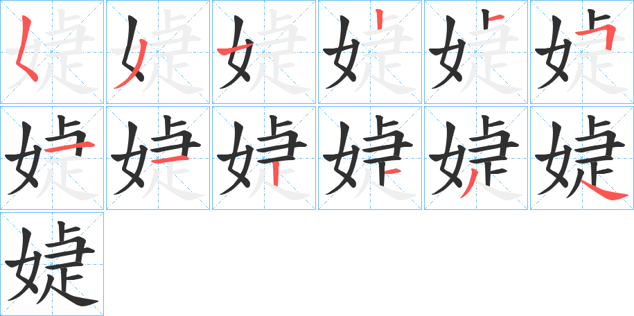 《媫》的笔顺分步演示（一笔一画写字）