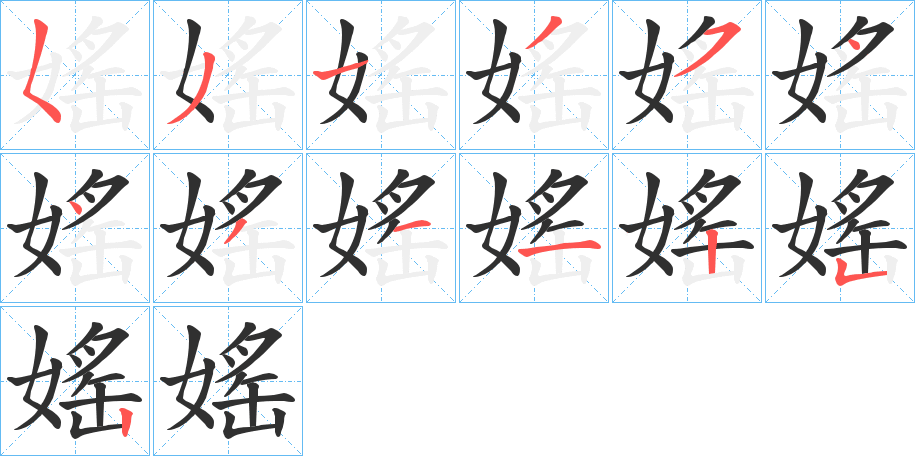 《媱》的笔顺分步演示（一笔一画写字）