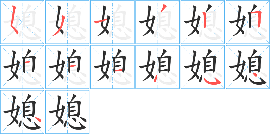 《媳》的笔顺分步演示（一笔一画写字）