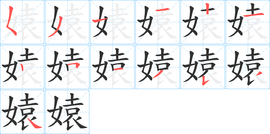 《媴》的笔顺分步演示（一笔一画写字）
