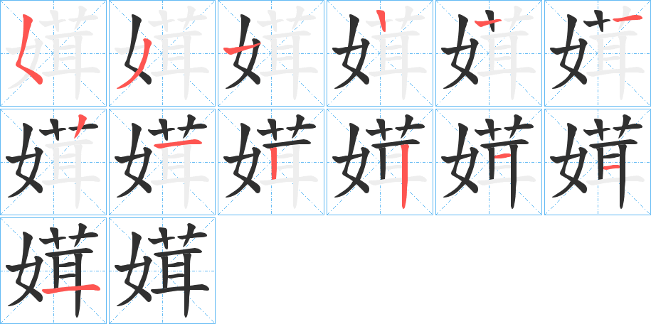 《媶》的笔顺分步演示（一笔一画写字）