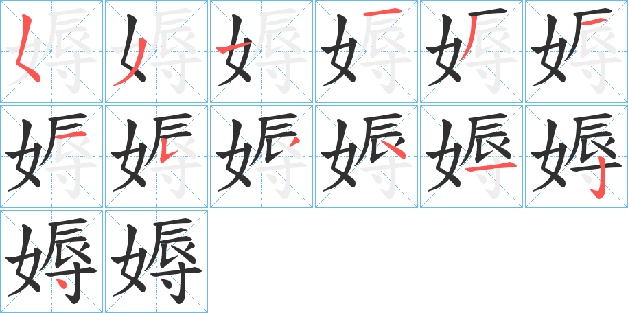 《媷》的笔顺分步演示（一笔一画写字）