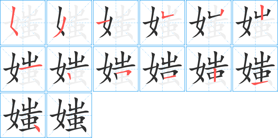 《媸》的笔顺分步演示（一笔一画写字）