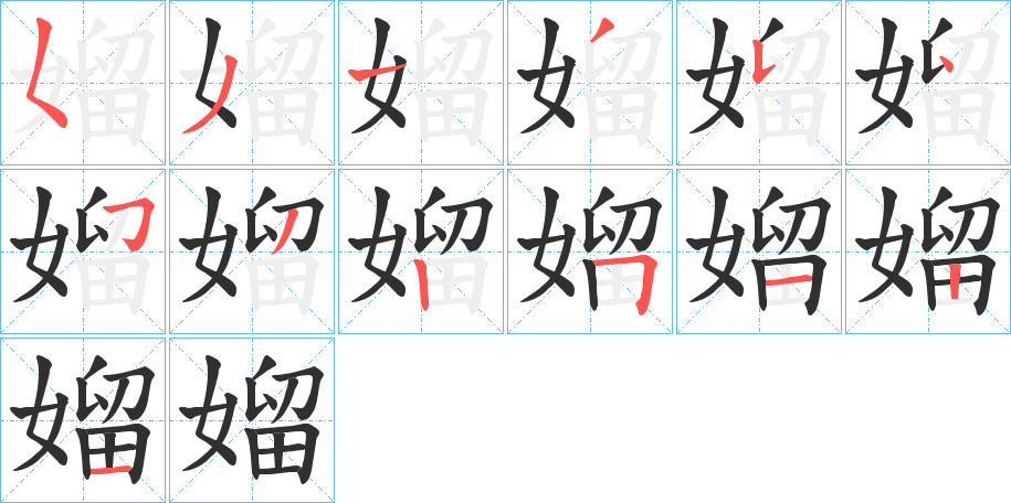 《媹》的笔顺分步演示（一笔一画写字）