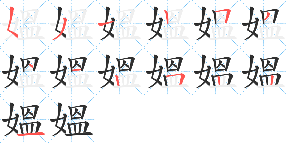 《媼》的笔顺分步演示（一笔一画写字）