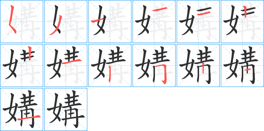 《媾》的笔顺分步演示（一笔一画写字）