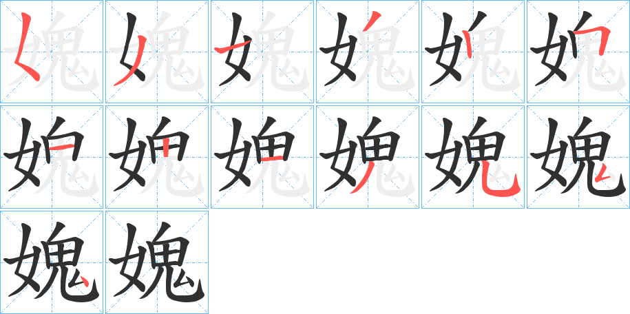 《媿》的笔顺分步演示（一笔一画写字）