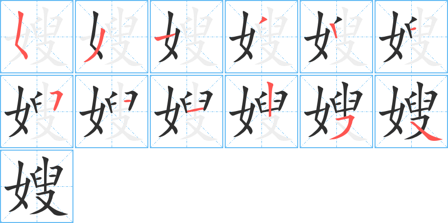 《嫂》的笔顺分步演示（一笔一画写字）