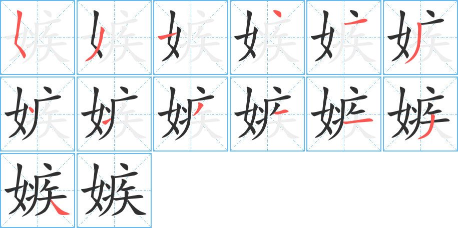 《嫉》的笔顺分步演示（一笔一画写字）
