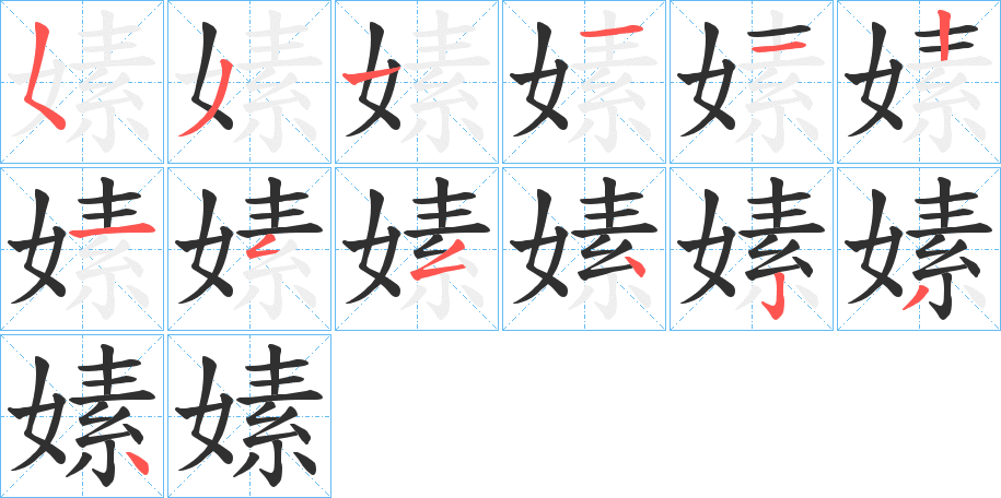 《嫊》的笔顺分步演示（一笔一画写字）