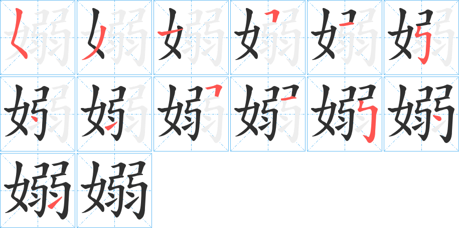 《嫋》的笔顺分步演示（一笔一画写字）