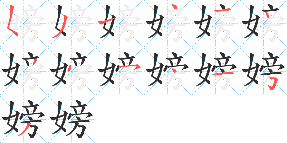 《嫎》的笔顺分步演示（一笔一画写字）