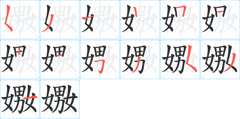 《嫐》的笔顺分步演示（一笔一画写字）