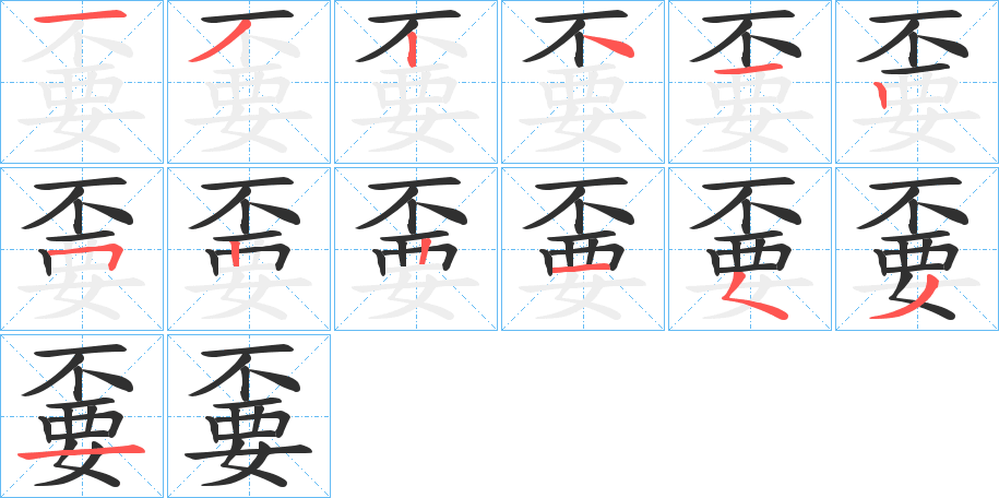 《嫑》的笔顺分步演示（一笔一画写字）