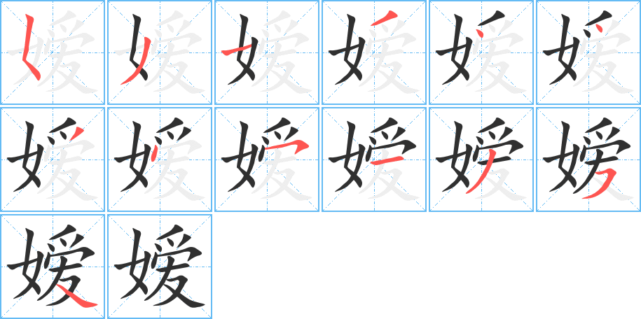 《嫒》的笔顺分步演示（一笔一画写字）